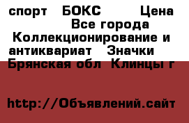2.1) спорт : БОКС : WN › Цена ­ 350 - Все города Коллекционирование и антиквариат » Значки   . Брянская обл.,Клинцы г.